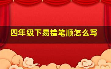 四年级下易错笔顺怎么写