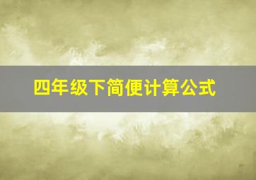 四年级下简便计算公式