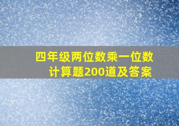 四年级两位数乘一位数计算题200道及答案