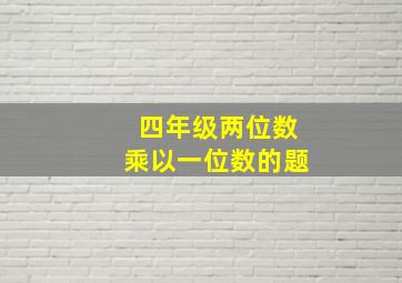 四年级两位数乘以一位数的题