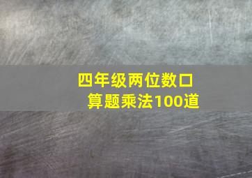 四年级两位数口算题乘法100道