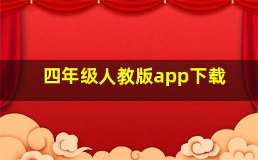 四年级人教版app下载