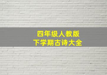 四年级人教版下学期古诗大全