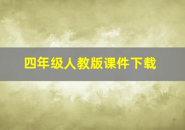 四年级人教版课件下载