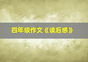 四年级作文《读后感》