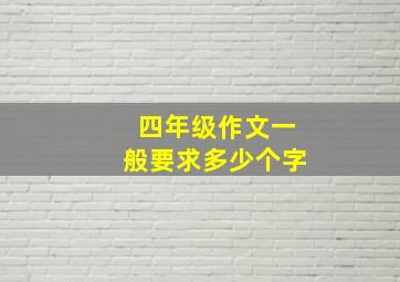 四年级作文一般要求多少个字