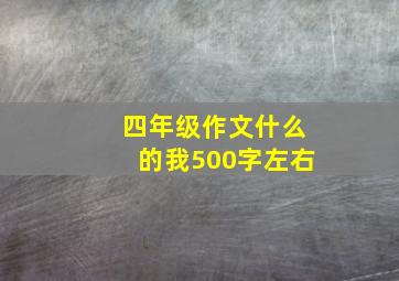 四年级作文什么的我500字左右