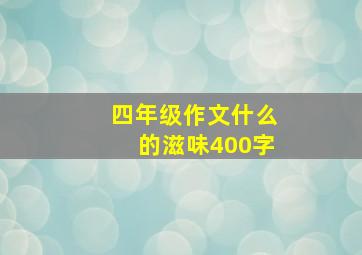 四年级作文什么的滋味400字