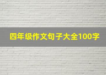 四年级作文句子大全100字