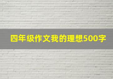 四年级作文我的理想500字