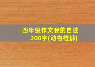 四年级作文我的自述200字(动物雄狮)