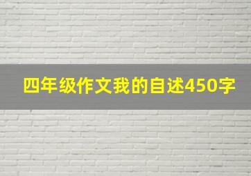 四年级作文我的自述450字