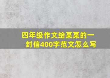 四年级作文给某某的一封信400字范文怎么写