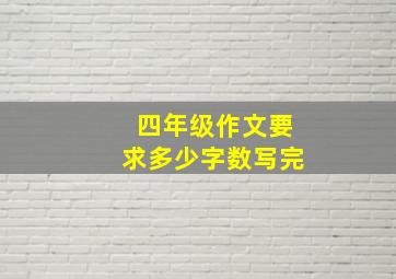 四年级作文要求多少字数写完