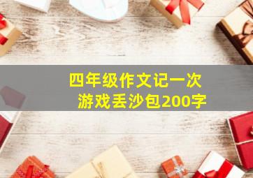 四年级作文记一次游戏丢沙包200字