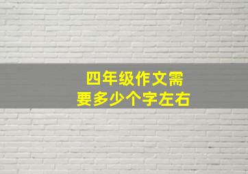 四年级作文需要多少个字左右