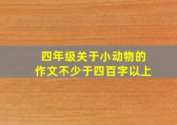 四年级关于小动物的作文不少于四百字以上