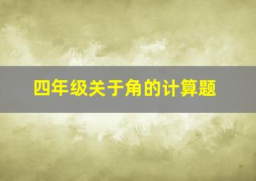 四年级关于角的计算题