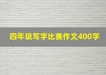 四年级写字比赛作文400字