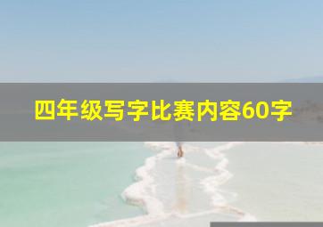 四年级写字比赛内容60字