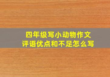 四年级写小动物作文评语优点和不足怎么写