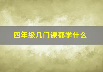 四年级几门课都学什么