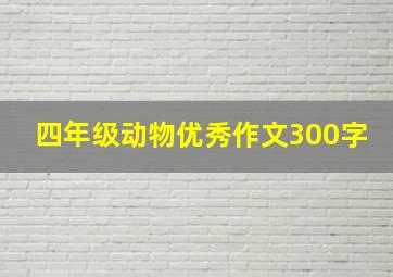 四年级动物优秀作文300字