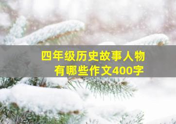 四年级历史故事人物有哪些作文400字