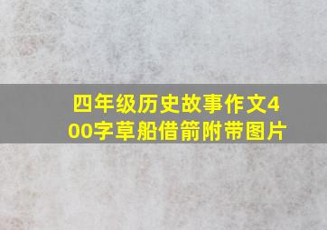 四年级历史故事作文400字草船借箭附带图片