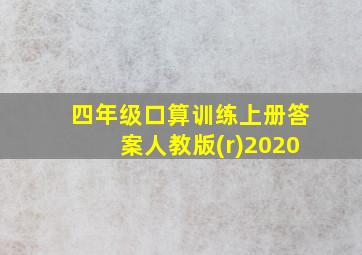 四年级口算训练上册答案人教版(r)2020