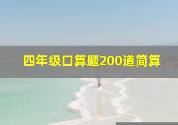 四年级口算题200道简算