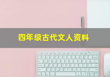 四年级古代文人资料