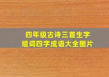 四年级古诗三首生字组词四字成语大全图片