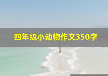 四年级小动物作文350字