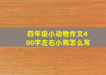 四年级小动物作文400字左右小狗怎么写