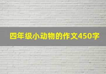 四年级小动物的作文450字