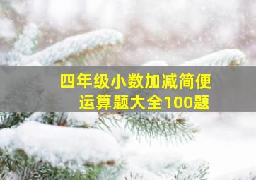 四年级小数加减简便运算题大全100题