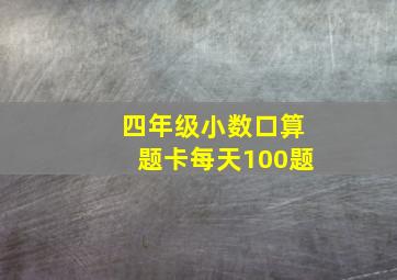 四年级小数口算题卡每天100题