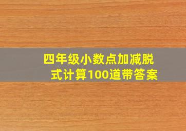 四年级小数点加减脱式计算100道带答案