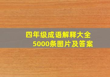 四年级成语解释大全5000条图片及答案