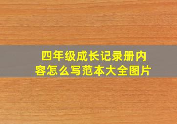 四年级成长记录册内容怎么写范本大全图片