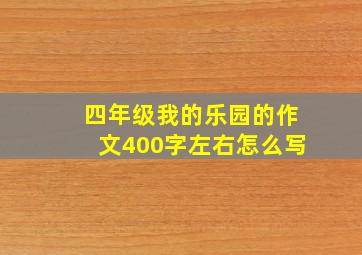 四年级我的乐园的作文400字左右怎么写