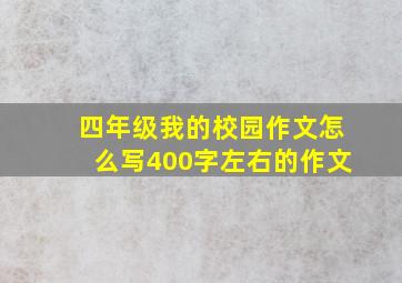 四年级我的校园作文怎么写400字左右的作文