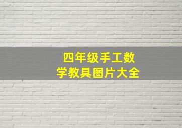 四年级手工数学教具图片大全