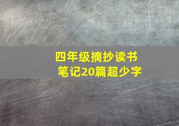 四年级摘抄读书笔记20篇超少字