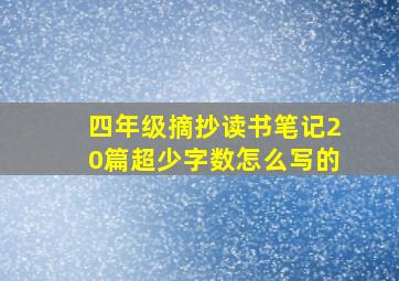 四年级摘抄读书笔记20篇超少字数怎么写的