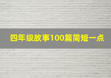 四年级故事100篇简短一点