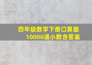 四年级数学下册口算题10000道小数含答案