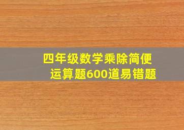 四年级数学乘除简便运算题600道易错题