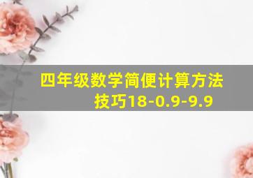 四年级数学简便计算方法技巧18-0.9-9.9